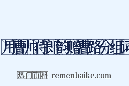 用曹帅侍郎韵赠曹路分组词是什么意思的图片